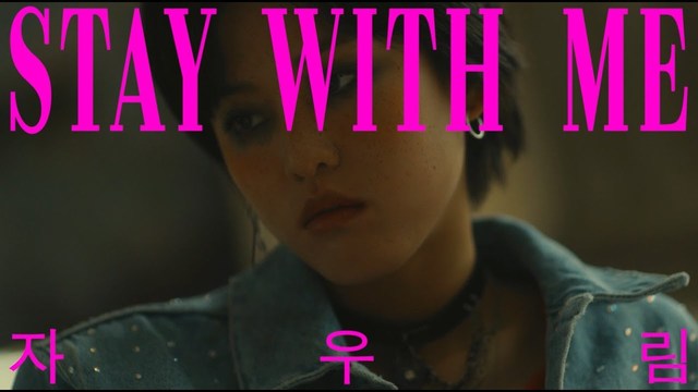 紫雨林 - STAY WITH ME