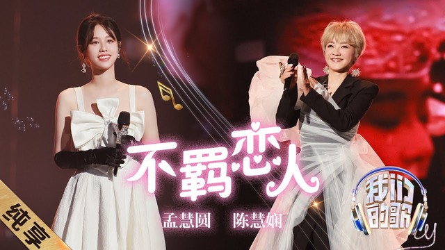 陈慧娴 - 不羁恋人 (中国梦之声·我们的歌第四季 第2期)
