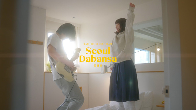 서울다반사 - 우리들의 연애 타임라인 (Feat. 다원) (预告版)