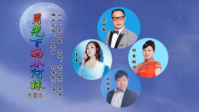 党明毅 - 月光下的小阿妹 (合唱版)