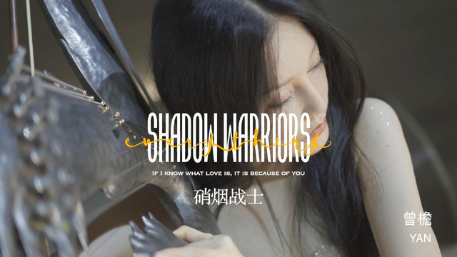 曾檐灵 - 硝烟战士