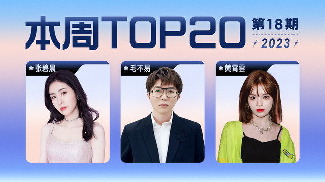 腾讯音乐由你榜 - 2023年第18期TOP20:张碧晨毛不易《黑月光》首次夺冠!喻言新歌闯入前十!