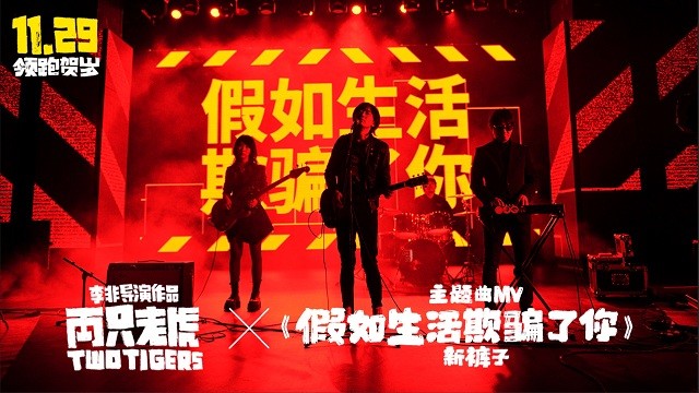 新裤子 - 假如生活欺骗了你 (《两只老虎》电影主题曲)