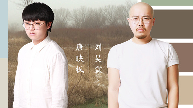 刘昊霖 - 《与音乐》第6集 刘昊霖、唐映枫：卖“鱼干”的他们，是民谣界的周杰伦与方文山