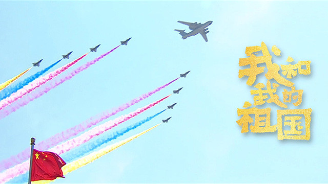 华语群星 - 我和我的祖国 (《我和我的祖国》电影全民版片尾曲)