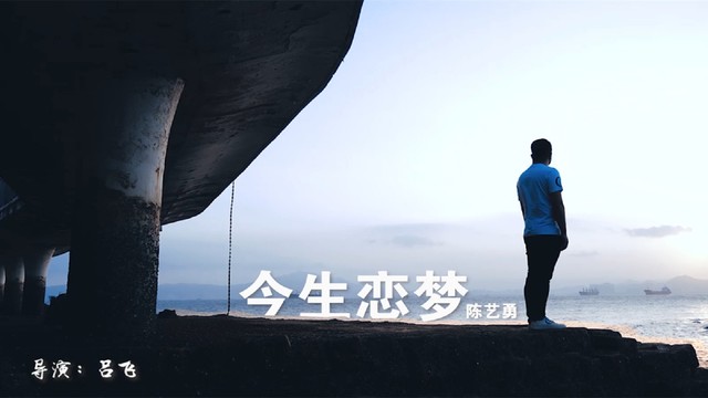 陈艺勇 - 今生恋梦