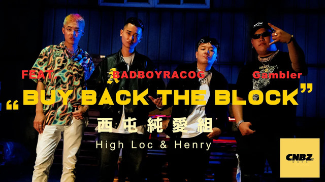 西屯纯爱组 - Buy Back The Block(feat. BADBOYRACOG & Gambler)