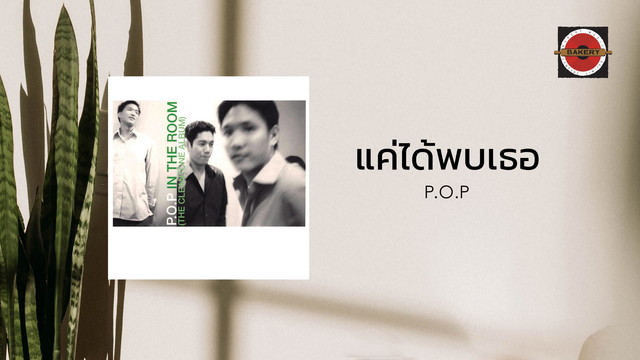 P.O.P. - Khae Dai Phop Thoe(Passer By Pt.2)