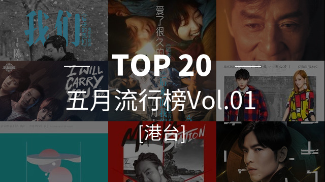 QQ音乐 - 五月第2周港台热播榜：失踪人口再回归！萧亚轩新曲浓浓都市R&B风