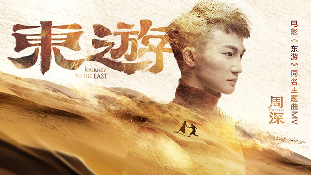 周深 - 东游 (《东游》电影同名主题曲)