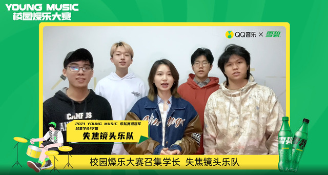 失焦镜头 - 2022 QQ音乐 X 雪碧 YOUNG MUSIC校园燥乐大赛召集学长失焦镜头乐队ID