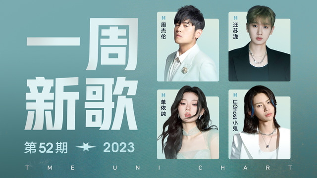 腾讯音乐由你榜 - 一周新歌：单依纯《藏在你的名字里》表达爱意，赞多黄明昊发布新歌