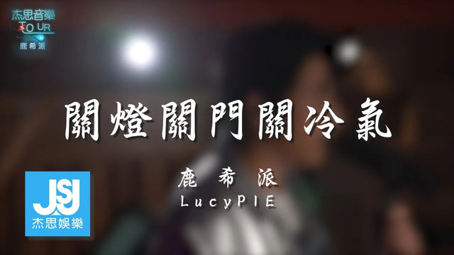 LucyPIE 鹿希派 - 关灯关门关冷气 (Live)