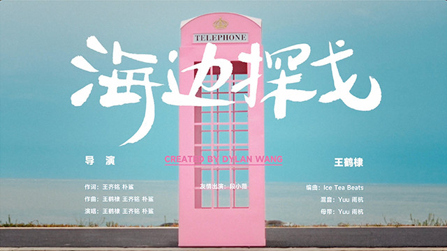 王鹤棣 - 海边探戈