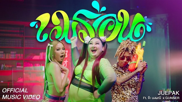 Juepak - เมร่อน