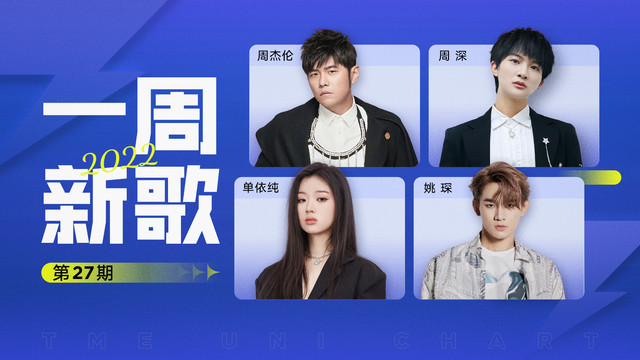 腾讯音乐由你榜 - 一周新歌：周杰伦《最伟大的作品》前卫动感，单依纯姚琛新歌排名靠前