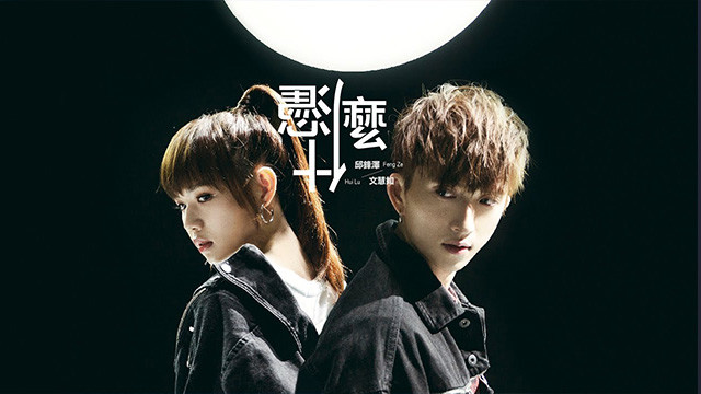 邱锋泽 Feng Ze - 凭什么