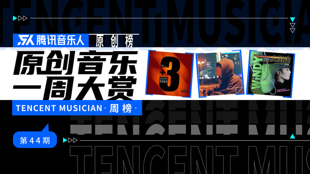 腾讯音乐人 - 腾讯音乐人原创榜6月首周 《野摩托》原唱新歌获周冠军