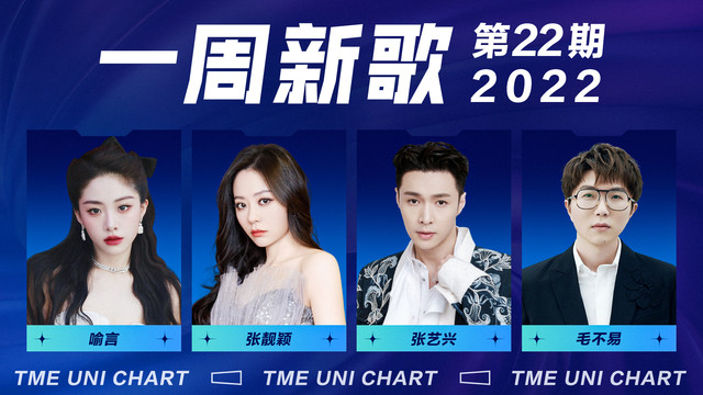 腾讯音乐由你榜 - 一周新歌：汪苏泷《眼泪落下之前》深情催泪，毛不易《蔚蓝新生》纯真治愈