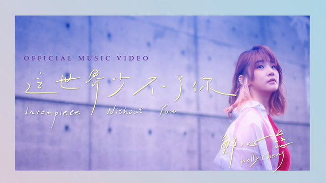 郑沐晴 - 这世界少不了你