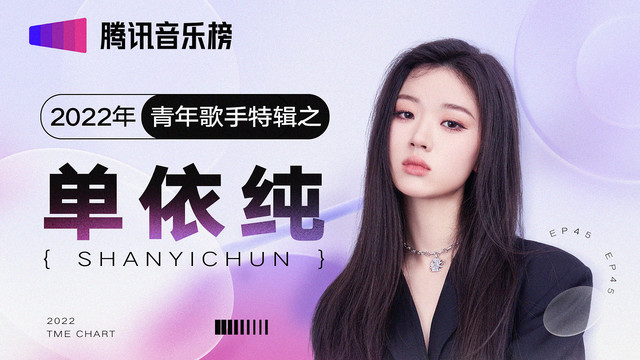 腾讯音乐由你榜 - 2022年青年歌手特辑之单依纯