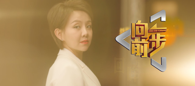 王弦 - 向前一步 (向前一步) (《向前一步》北京卫视栏目主题曲)