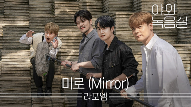 라포엠 (LA POEM) - [1theK Original] Beyond the Studio: LA POEM _ Mirror (Live)
