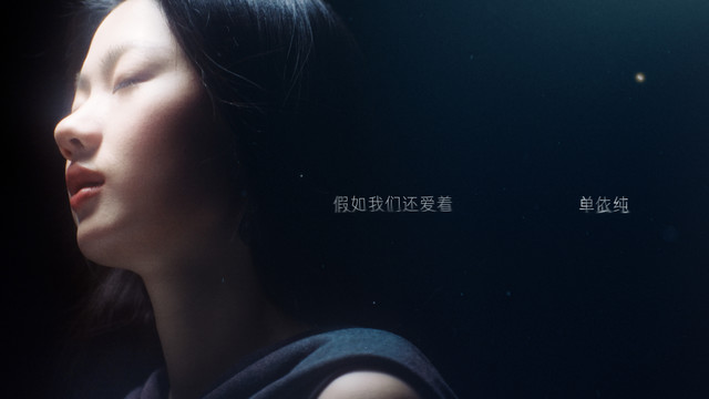 单依纯 - 假如我们还爱着