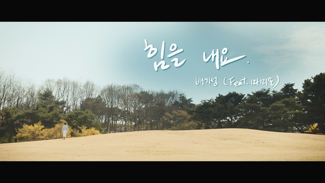 白基成 - 힘을 내요 (Feat. 마미손) (Cheer up)