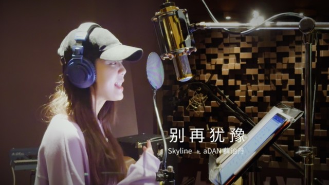 Skyline 天际线融合爵士乐团 - 别再犹豫 (feat. aDAN薛诒丹)