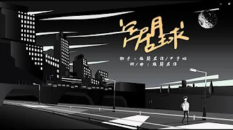 申宇琳 - 定居月球