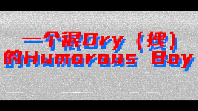 TF家族 - 一个很Dry (拽) 的Humorous Boy