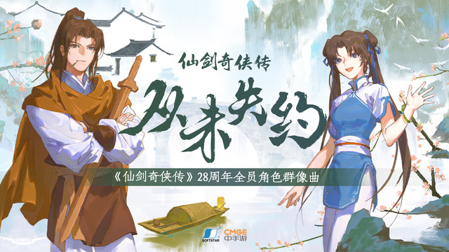 心然 - 从未失约 (《仙剑奇侠传》28周年全员角色群像曲)