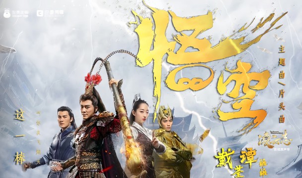 戴荃 - 悟空 (《凌云志》影视剧片头曲)