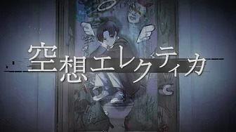ななもり。 - 空想エレクティカ (歌词版)