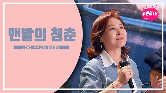 周炫美 - 맨발의 청춘 (1963) (Live)