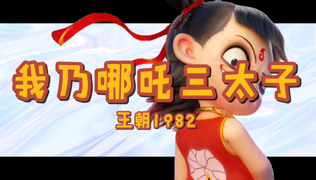 王朝1982 - 我乃哪吒三太子 (动画版)