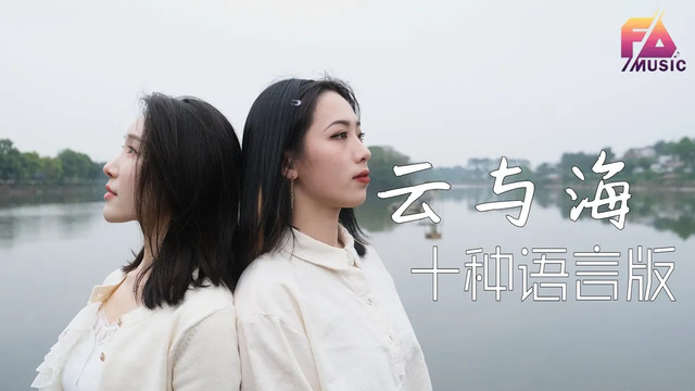 飞鸟乐团 - 云与海 (十种语言版)