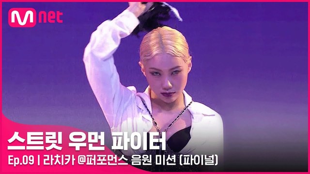 라치카 (LACHICA) - 【LACHICA×请夏】BAD GIRL (Live At Street Women Fighter 21/10/26)