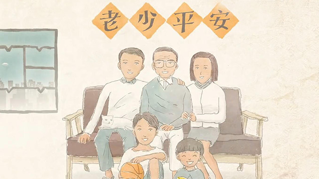 老少平安