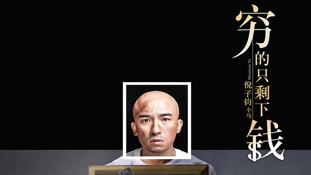倪子钧 - 穷的只剩下钱