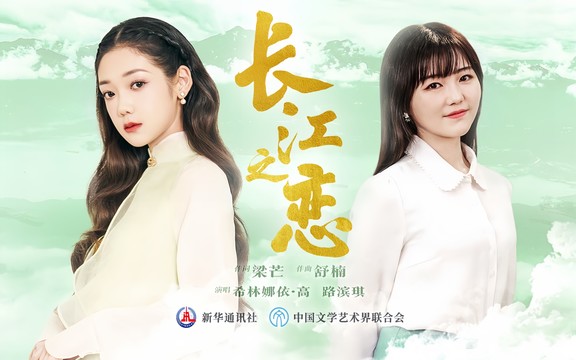 希林娜依高 - 长江之恋 (舒楠监制 官方正式版)