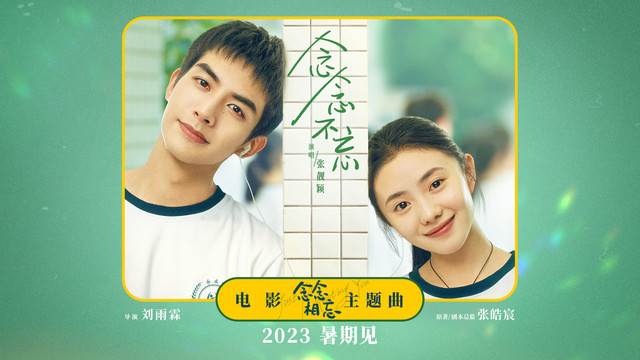张靓颖 - 念念不忘 (《念念相忘》电影主题曲)