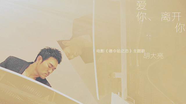 胡大亮 - 爱你，离开你 (《德令哈之恋》电影主题曲)