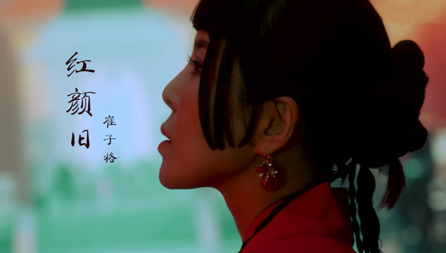 崔子格 - 红颜旧