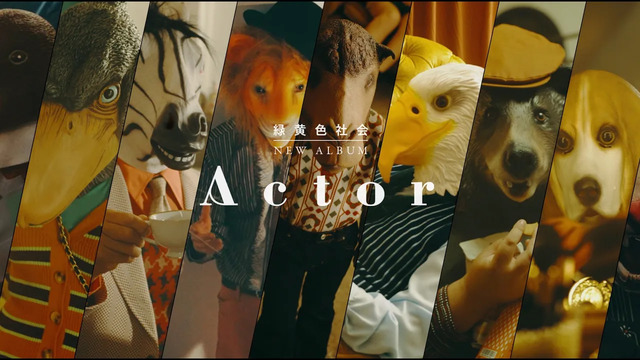 緑黄色社会 - New Album『Actor』全曲Trailer (预告版)