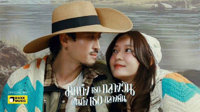 INK WARUNTORN - คิดถึงเธอกลางวัน ฝันถึงเธอกลางคืน