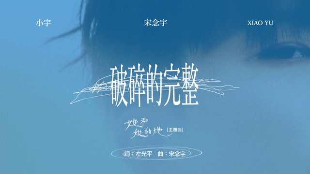 小宇-宋念宇 - 破碎的完整 (歌词版)