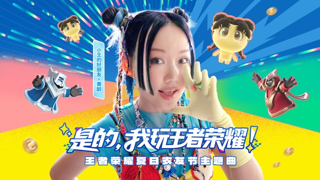 黄龄 - 是的，我玩王者荣耀 (王者荣耀夏日农友节主题曲)
