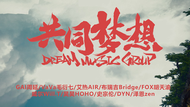 GAI周延 - 共同梦想